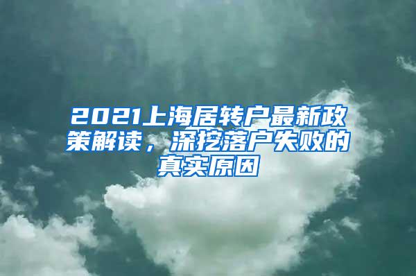 2021上海居转户最新政策解读，深挖落户失败的真实原因