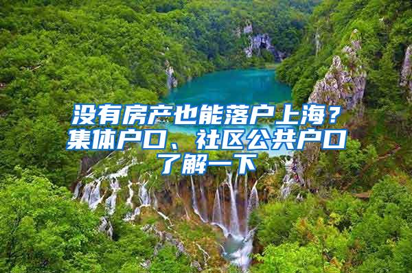 没有房产也能落户上海？集体户口、社区公共户口了解一下