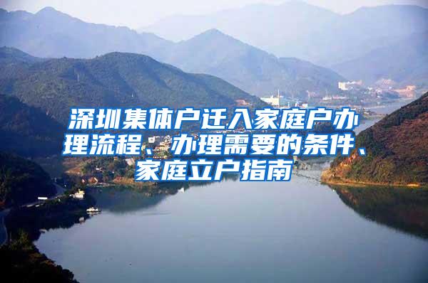 深圳集体户迁入家庭户办理流程、办理需要的条件、家庭立户指南