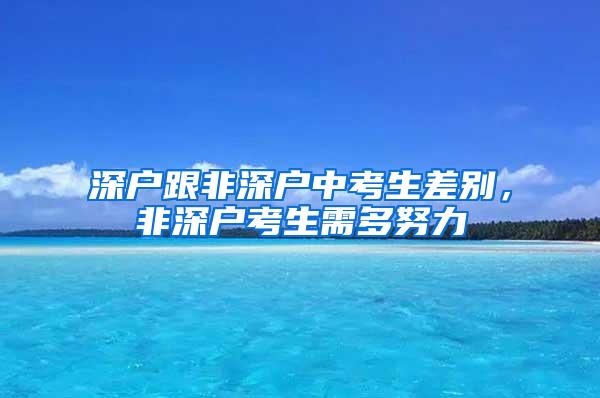 深户跟非深户中考生差别，非深户考生需多努力