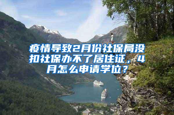 疫情导致2月份社保局没扣社保办不了居住证，4月怎么申请学位？