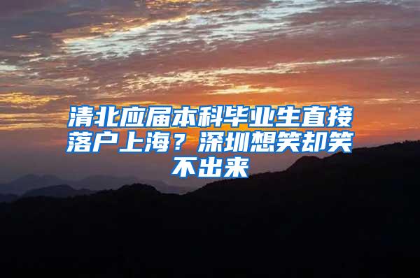 清北应届本科毕业生直接落户上海？深圳想笑却笑不出来