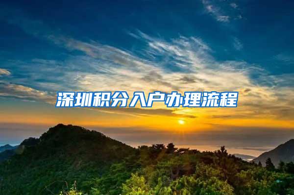 深圳积分入户办理流程