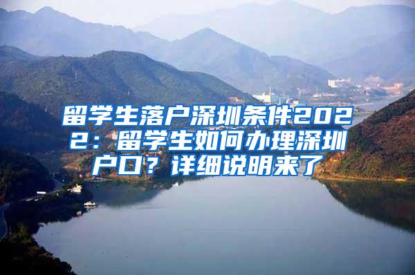 留学生落户深圳条件2022：留学生如何办理深圳户口？详细说明来了