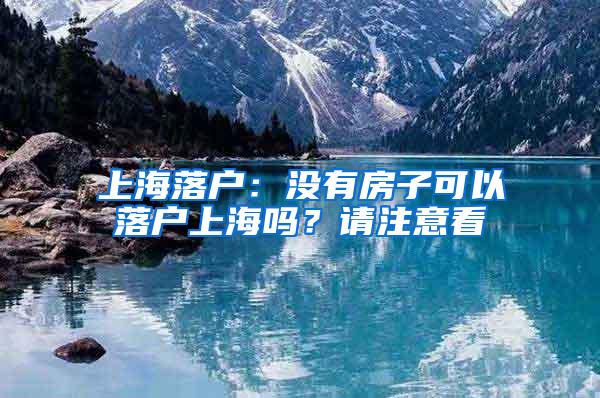 上海落户：没有房子可以落户上海吗？请注意看