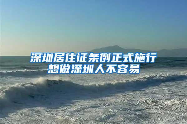 深圳居住证条例正式施行想做深圳人不容易