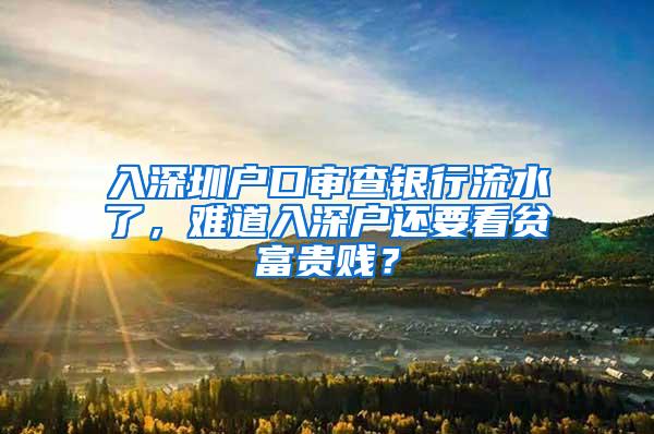 入深圳户口审查银行流水了，难道入深户还要看贫富贵贱？