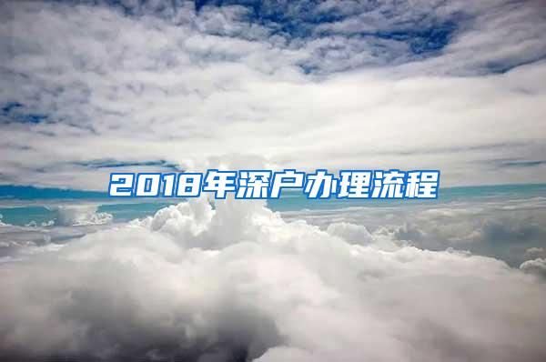 2018年深户办理流程