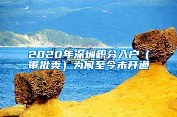 2020年深圳积分入户（审批类）为何至今未开通