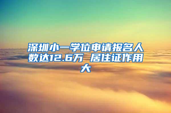 深圳小一学位申请报名人数达12.6万 居住证作用大