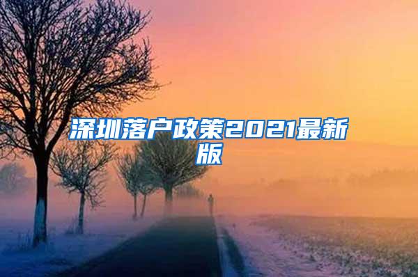 深圳落户政策2021最新版