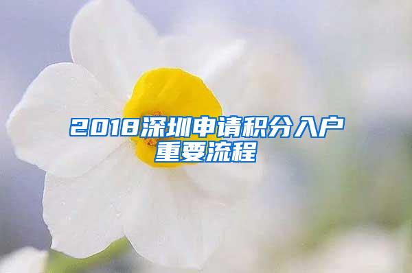 2018深圳申请积分入户重要流程