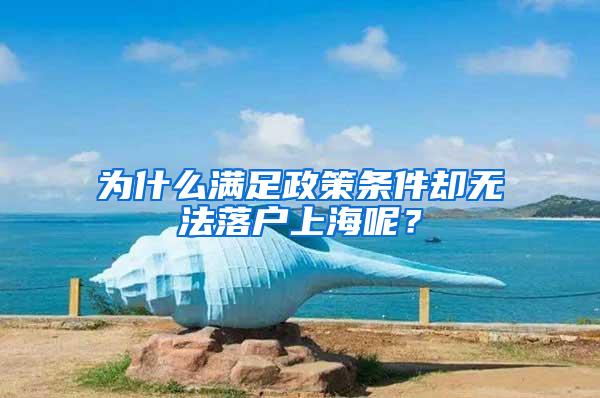 为什么满足政策条件却无法落户上海呢？