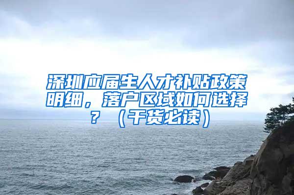 深圳应届生人才补贴政策明细，落户区域如何选择？（干货必读）