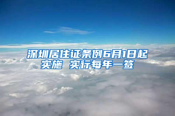 深圳居住证条例6月1日起实施 实行每年一签