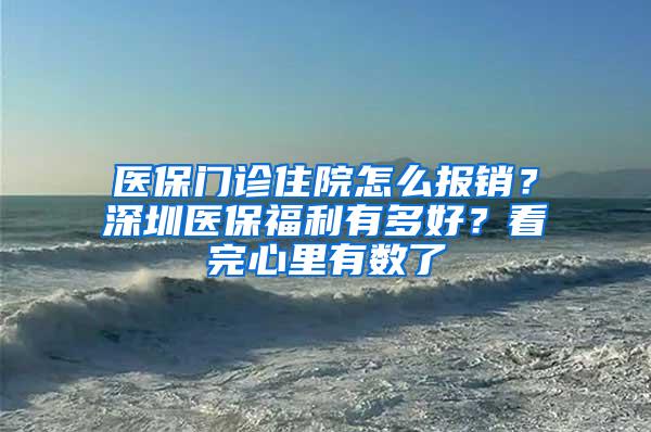 医保门诊住院怎么报销？深圳医保福利有多好？看完心里有数了