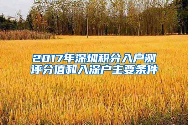 2017年深圳积分入户测评分值和入深户主要条件