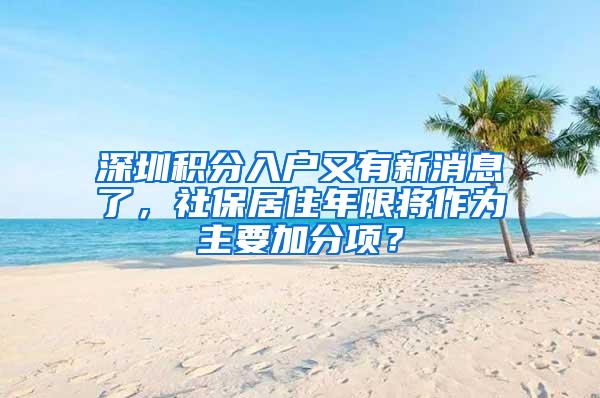 深圳积分入户又有新消息了，社保居住年限将作为主要加分项？