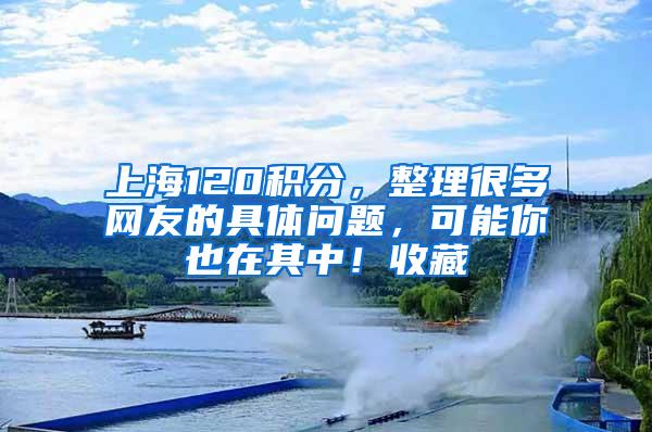 上海120积分，整理很多网友的具体问题，可能你也在其中！收藏