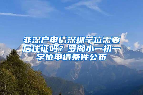 非深户申请深圳学位需要居住证吗？罗湖小一初一学位申请条件公布