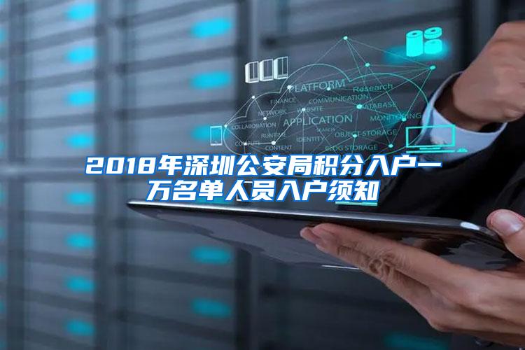 2018年深圳公安局积分入户一万名单人员入户须知