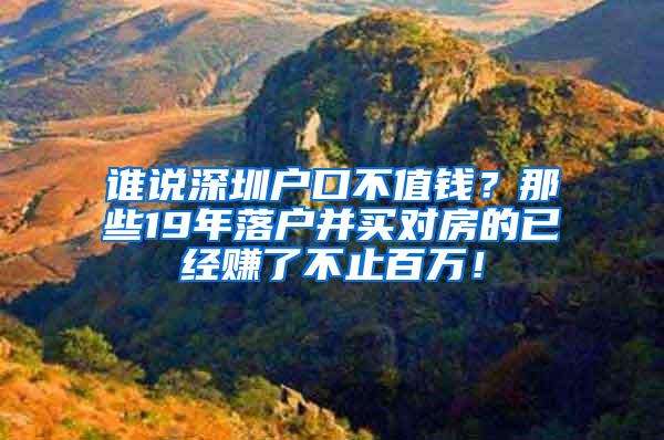 谁说深圳户口不值钱？那些19年落户并买对房的已经赚了不止百万！