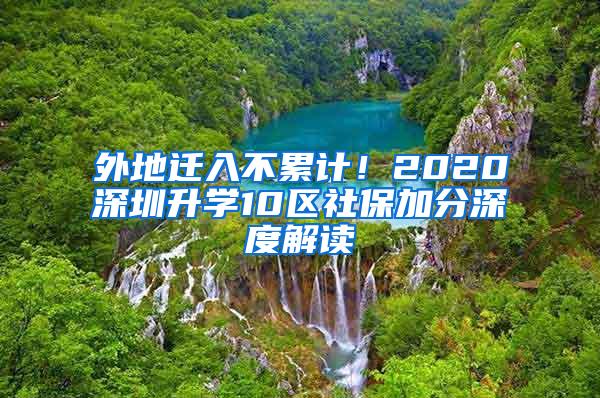 外地迁入不累计！2020深圳升学10区社保加分深度解读