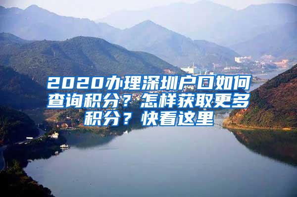 2020办理深圳户口如何查询积分？怎样获取更多积分？快看这里