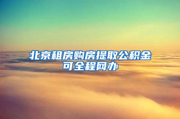 北京租房购房提取公积金可全程网办