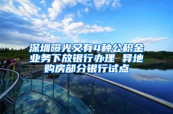 深圳曝光又有4种公积金业务下放银行办理 异地购房部分银行试点