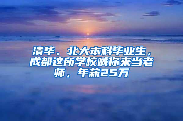 清华、北大本科毕业生，成都这所学校喊你来当老师，年薪25万