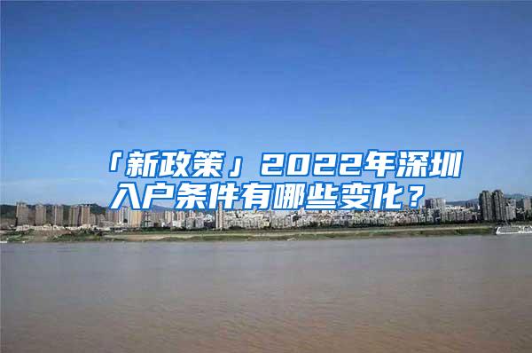 「新政策」2022年深圳入户条件有哪些变化？