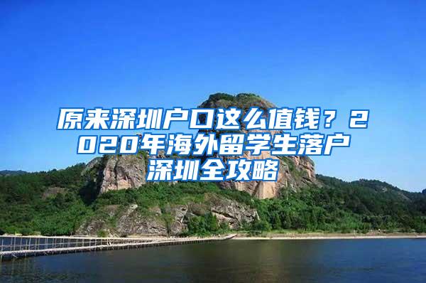 原来深圳户口这么值钱？2020年海外留学生落户深圳全攻略