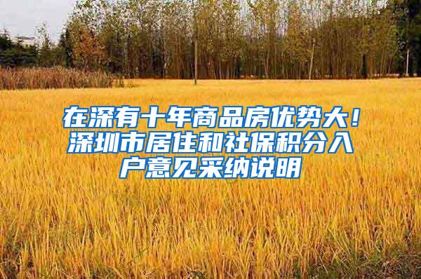 在深有十年商品房优势大！深圳市居住和社保积分入户意见采纳说明