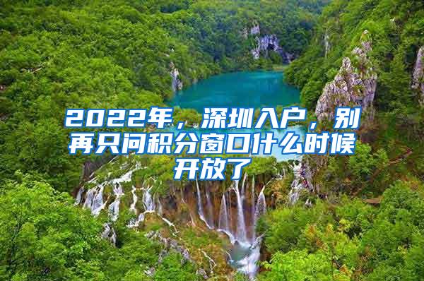 2022年，深圳入户，别再只问积分窗口什么时候开放了