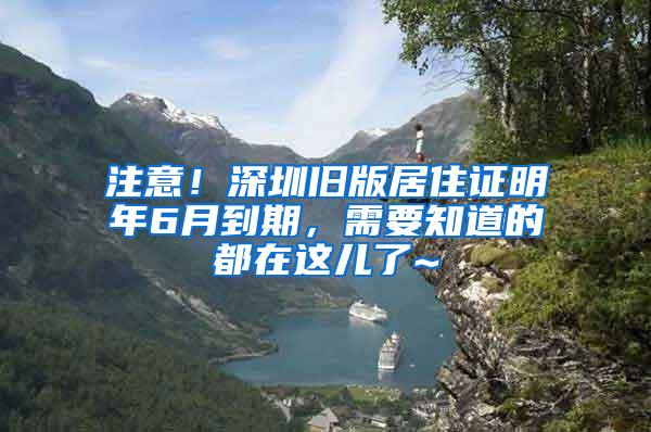 注意！深圳旧版居住证明年6月到期，需要知道的都在这儿了~