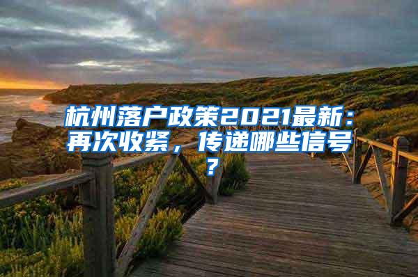 杭州落户政策2021最新：再次收紧，传递哪些信号？