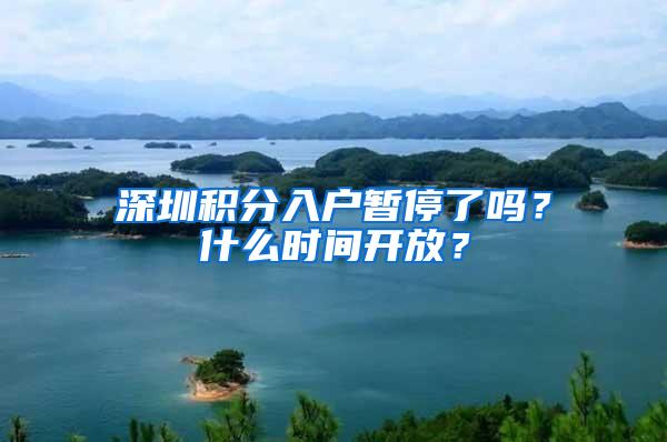 深圳积分入户暂停了吗？什么时间开放？