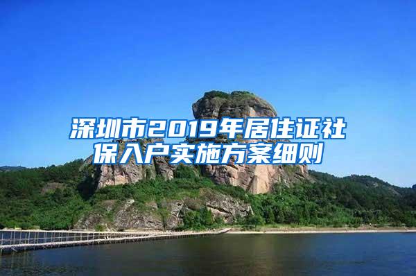 深圳市2019年居住证社保入户实施方案细则