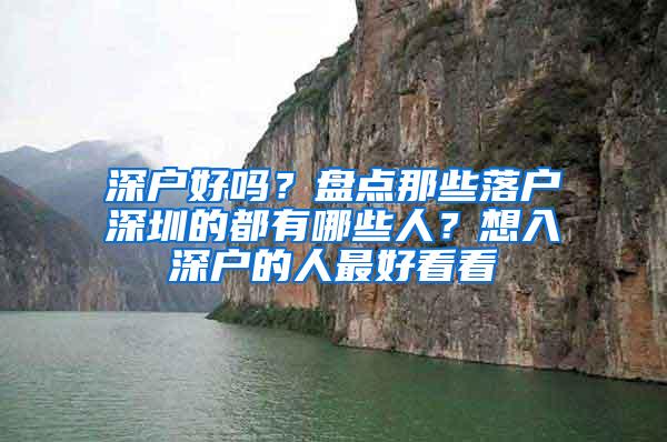 深户好吗？盘点那些落户深圳的都有哪些人？想入深户的人最好看看