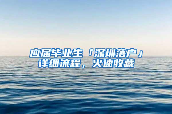 应届毕业生「深圳落户」详细流程，火速收藏