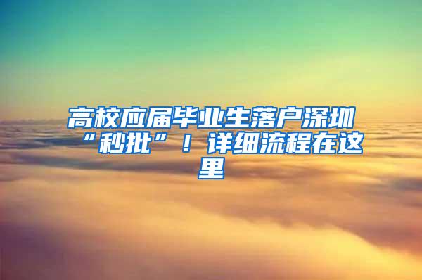 高校应届毕业生落户深圳“秒批”！详细流程在这里