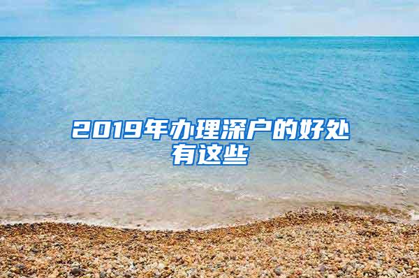 2019年办理深户的好处有这些