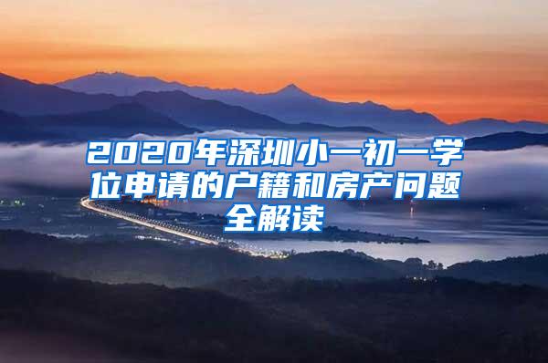 2020年深圳小一初一学位申请的户籍和房产问题全解读