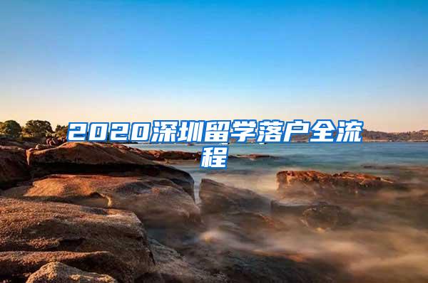 2020深圳留学落户全流程