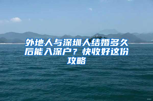 外地人与深圳人结婚多久后能入深户？快收好这份攻略