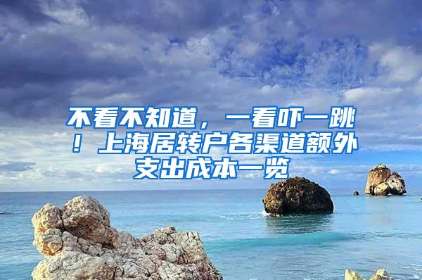 不看不知道，一看吓一跳！上海居转户各渠道额外支出成本一览