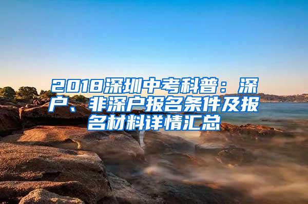 2018深圳中考科普：深户、非深户报名条件及报名材料详情汇总