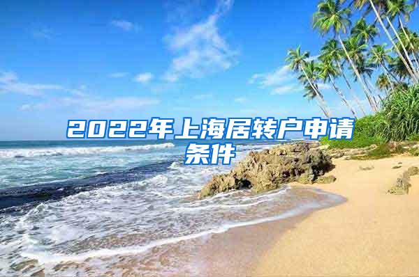 2022年上海居转户申请条件