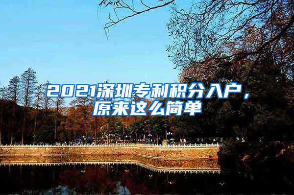 2021深圳专利积分入户，原来这么简单